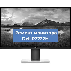 Замена экрана на мониторе Dell P2722H в Самаре